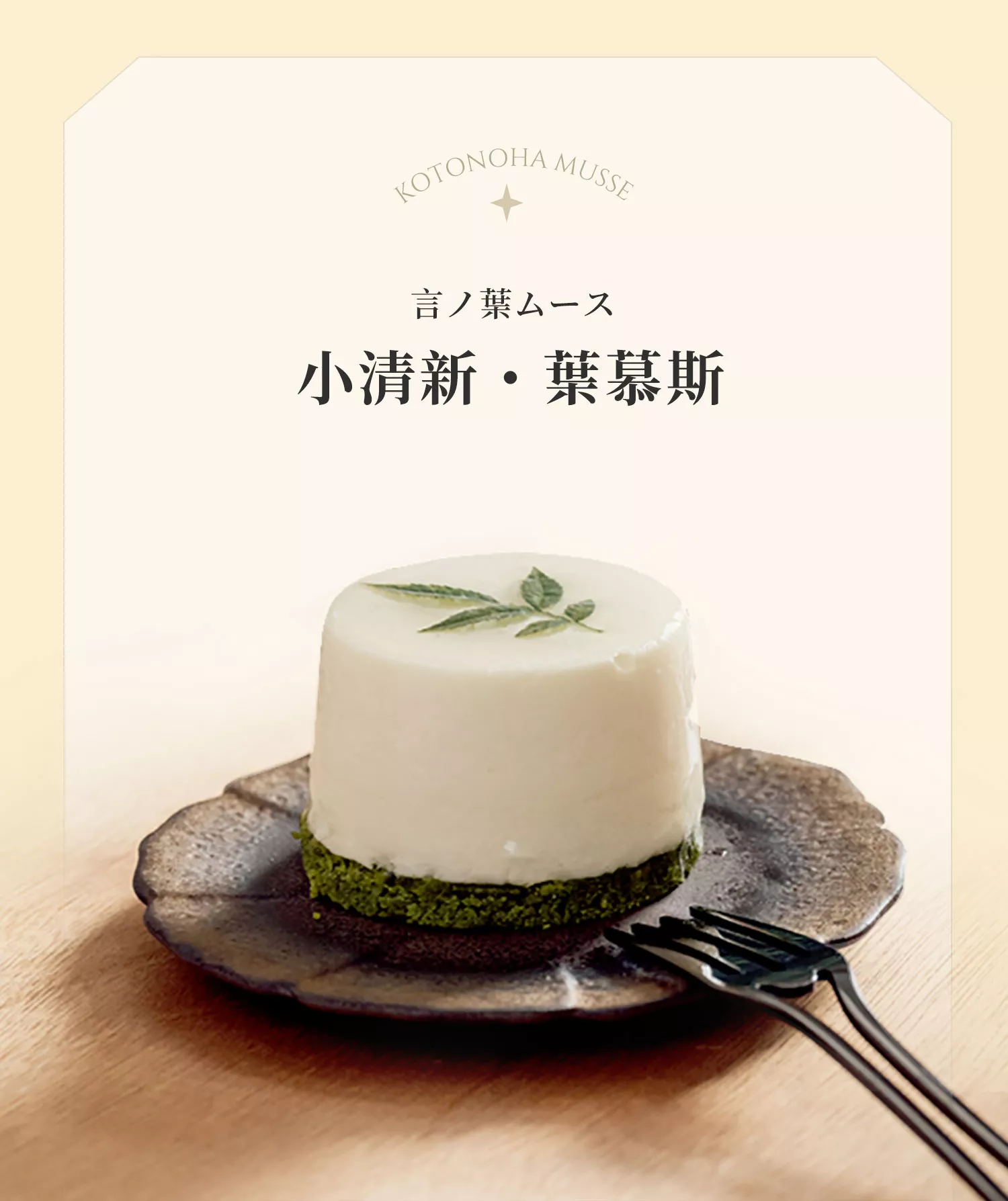 小清新・葉幕斯