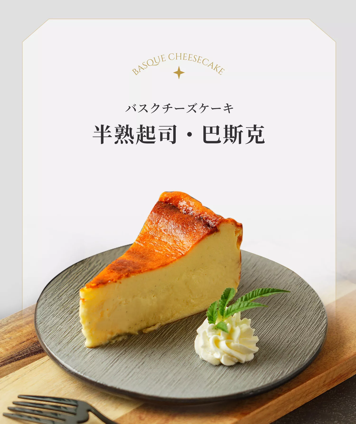 半熟起司・巴斯克