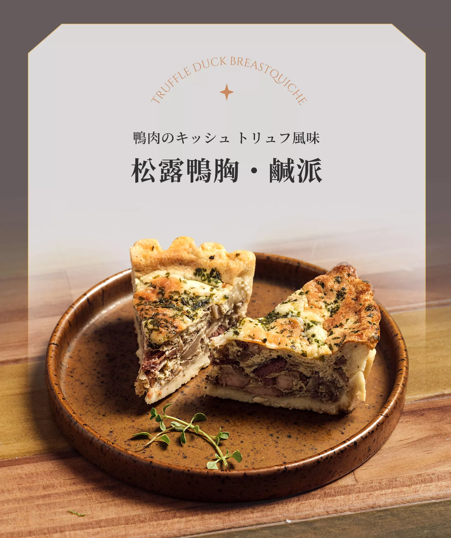 松露鴨胸・鹹派